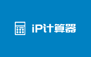 IPV4&IPV6地址计算
